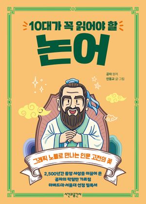 10대가 꼭 읽어야 할 논어