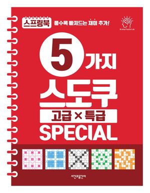 5가지 스도쿠 고급·특급