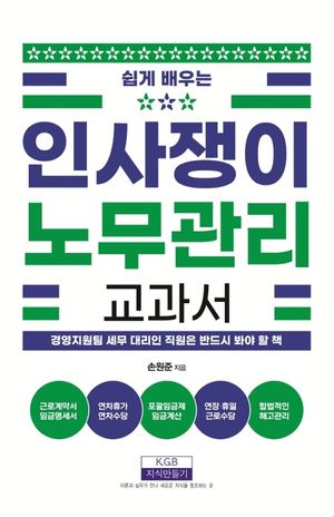 인사쟁이 노무관리 교과서