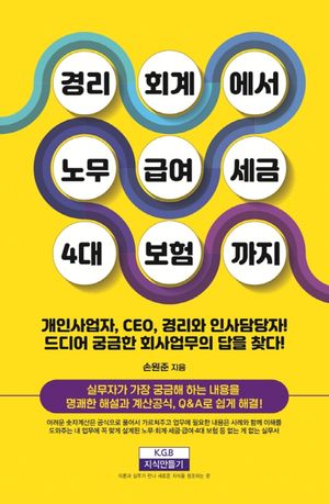 경리회계에서 노무·급여·세금·4대 보험까지
