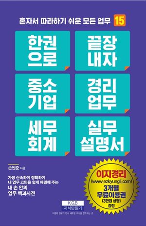 한 권으로 끝장내자 중소기업 경리업무 세무회계 실무설명서
