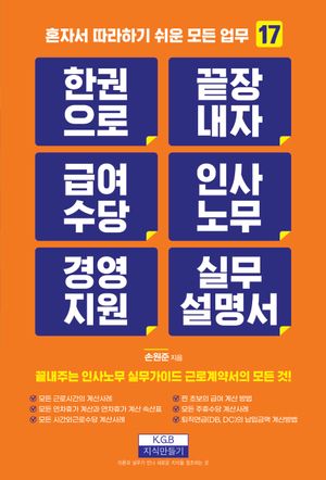 한 권으로 끝장내자 급여수당 인사노무 경영지원 실무설명서
