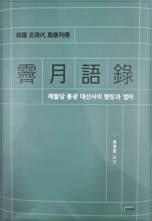 제월어록