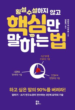 [eBook] 횡설수설하지 않고 핵심만 말하는 법
