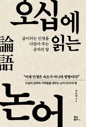 오십에 읽는 논어(20만 부 기념 골드 리커버 에디션) (굽이치는 인생을 다잡아 주는 공자의 말)