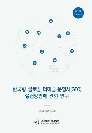 [국내도서] 한국형 글로벌 터미널 운영사(GTO) 설립방안에 관한 연구