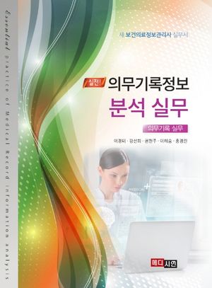 [eBook] 의무기록정보 분석실무(의무기록 실무)