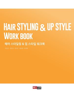 헤어 스타일링 & 업 스타일 워크북