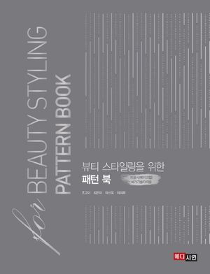 [eBook] 뷰티 스타일링을 위한 패턴 북