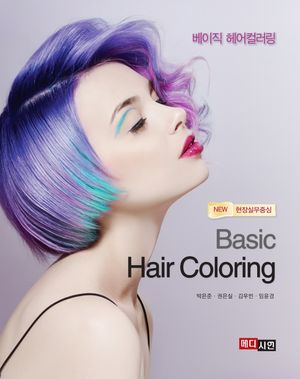 베이직 헤어컬러링(Basic Hair Coloring)