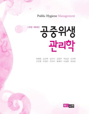 [국내도서] 공중위생관리학