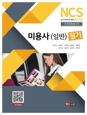 [국내도서] 미용사(일반) 필기