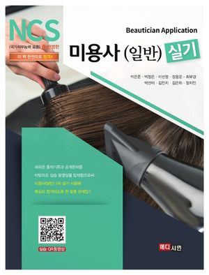 [국내도서] 미용사(일반) 실기