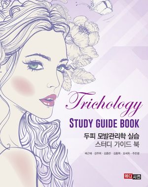 [국내도서] 두피 모발관리학 실습 스터디 가이드 북