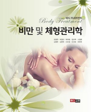 [국내도서] 비만 및 체형관리학