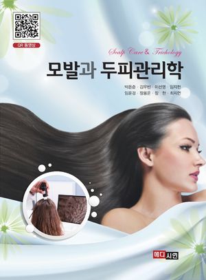 [eBook] 모발과 두피관리학