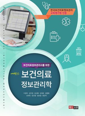 [eBook] 에센스 보건의료 정보관리학