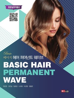 [eBook] 베이직 헤어 퍼머넌트 웨이브
