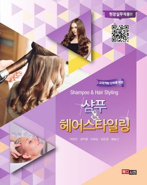 샴푸&헤어스타일링