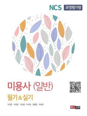 [국내도서] NCS 과정평가형 미용사(일반) 필기&실기