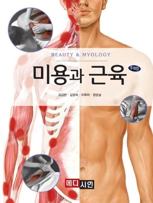 [eBook] 미용과 근육