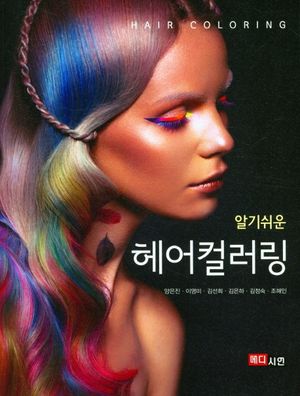 [eBook] 헤어컬러링