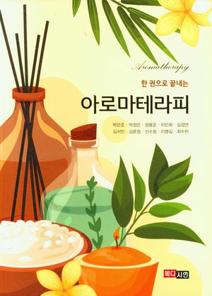 [eBook] 한 권으로 끝내는 아로마테라피