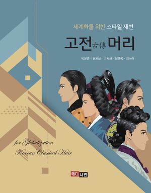 고전머리