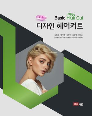 [eBook] 기초 디자인 헤어커트