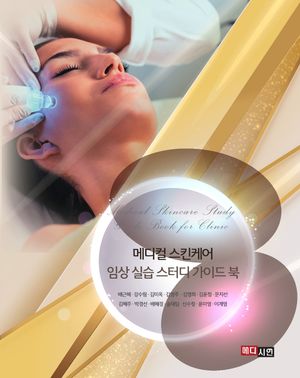 [국내도서] 메디컬 스킨케어 임상 실습 스터디 가이드 북