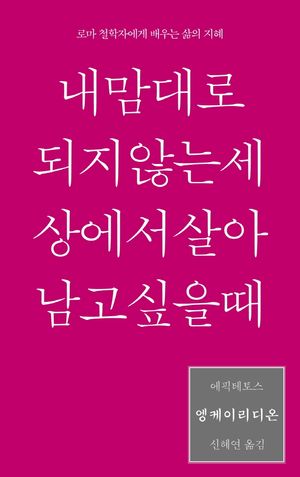 엥케이리디온, 내 맘대로 되지 않는 세상에서 살아남고 싶을 때