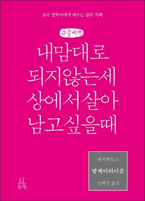엥케이리디온, 내 맘대로 되지 않는 세상에서 살아남고 싶을 때(큰글씨책)
