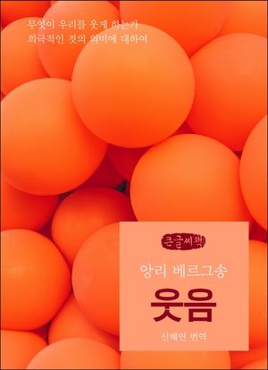 웃음(큰글씨책)