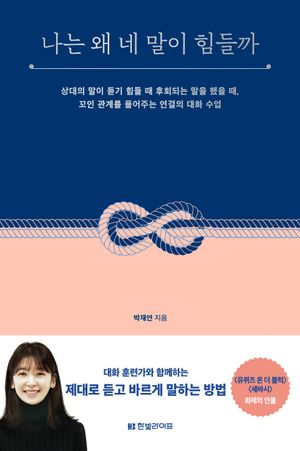 [국내도서] 나는 왜 네 말이 힘들까