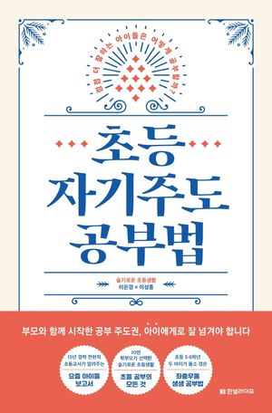 초등 자기주도 공부법