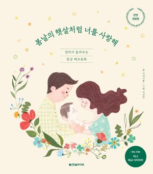 [국내도서] 봄날의 햇살처럼 너를 사랑해