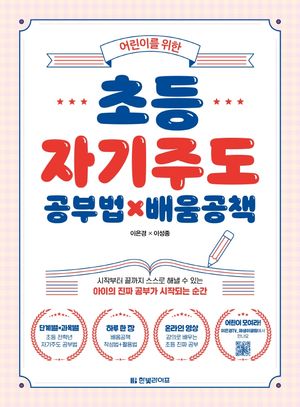 초등 자기주도 공부법×배움공책