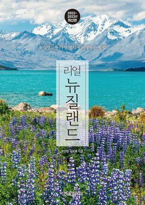 리얼 뉴질랜드