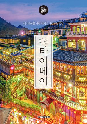 리얼 타이베이