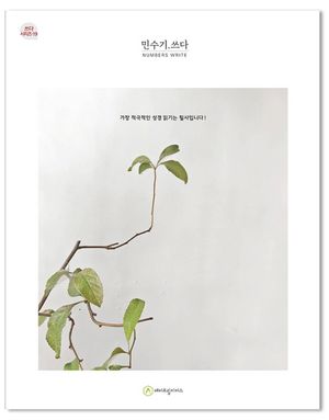 민수기.쓰다 (필사책)