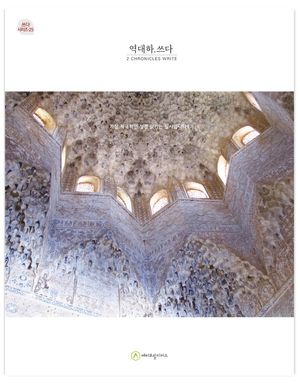 역대하.쓰다(필사책)