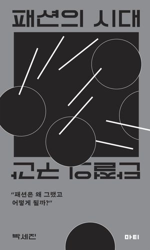 [국내도서] 패션의 시대