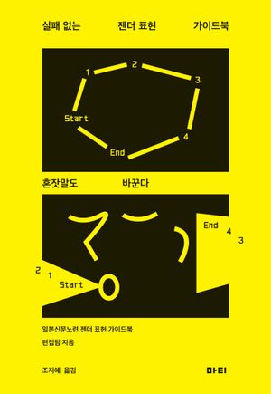 실패 없는 젠더 표현 가이드북