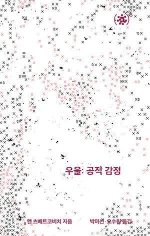 [국내도서] 우울: 공적 감정