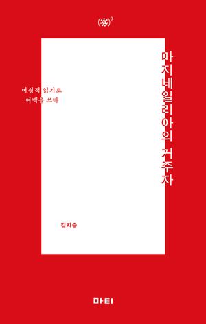 마지네일리아의 거주자