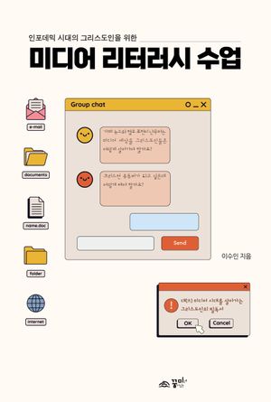 [국내도서] 미디어 리터러시 수업
