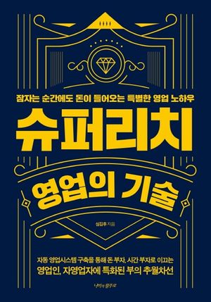 슈퍼리치 영업의 기술