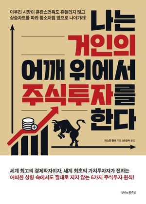 [eBook] 나는 거인의 어깨 위에서 주식투자를 한다