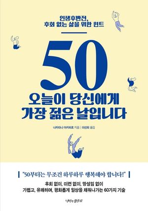 [eBook] 50 오늘이 당신에게 가장 젊은 날입니다