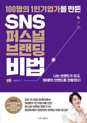100명의 1인기업가를 만든 SNS 퍼스널 브랜딩 비법